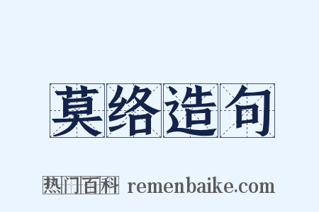 莫络造句是什么意思的图片